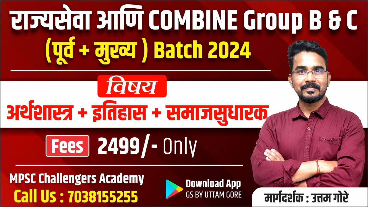 इतिहास +अर्थशास्त्र (राज्यसेवा 2024 पूर्व + मुख्य)