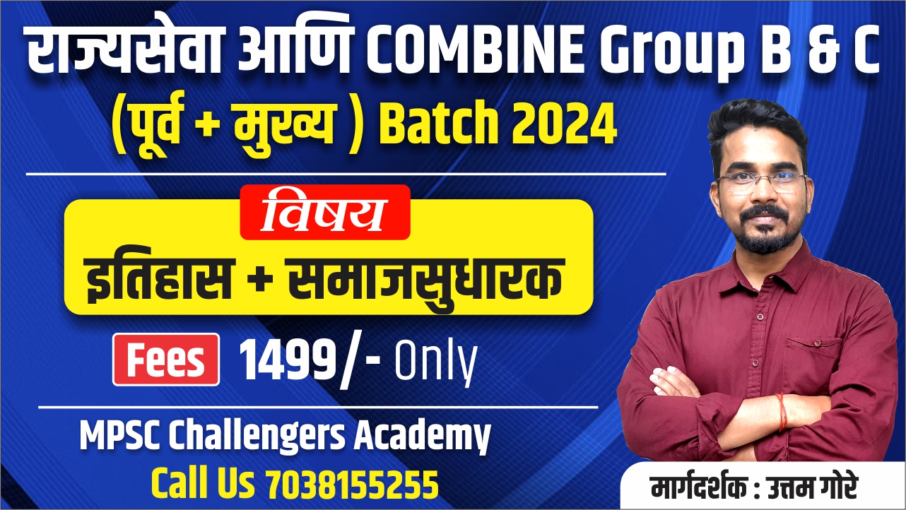इतिहास (Combine Group B&C 2024) पूर्व + मुख्य