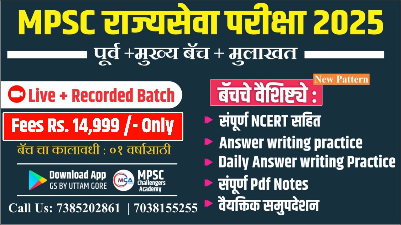MPSC राज्यसेवा परीक्षा 2025