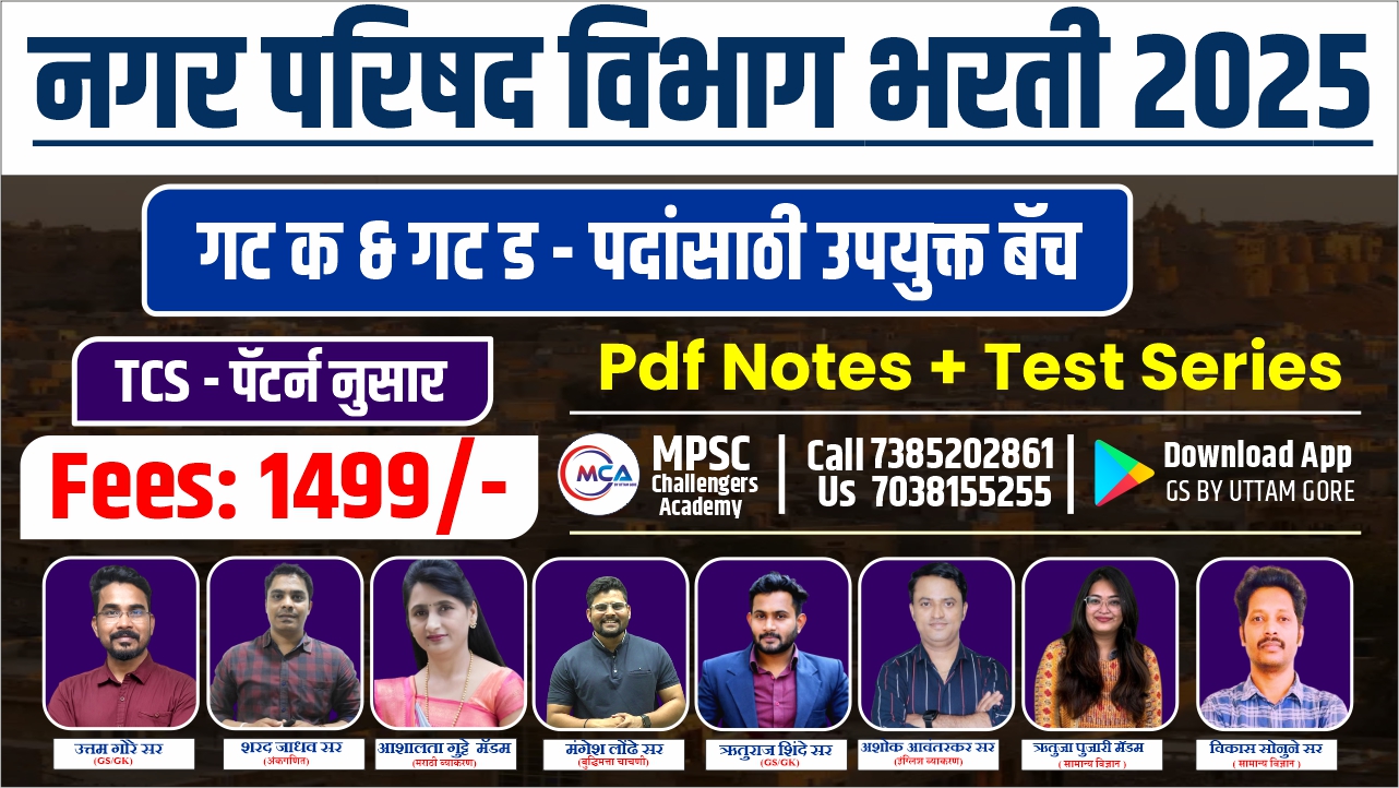 नगर परिषद विभाग भरती 2025
