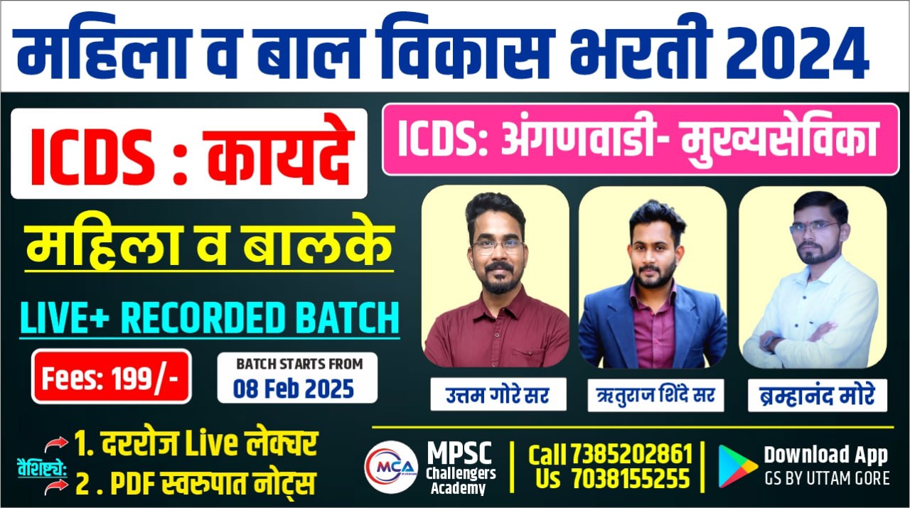 महिला व बालविकास भरती 2024 (ICDS कायदे )